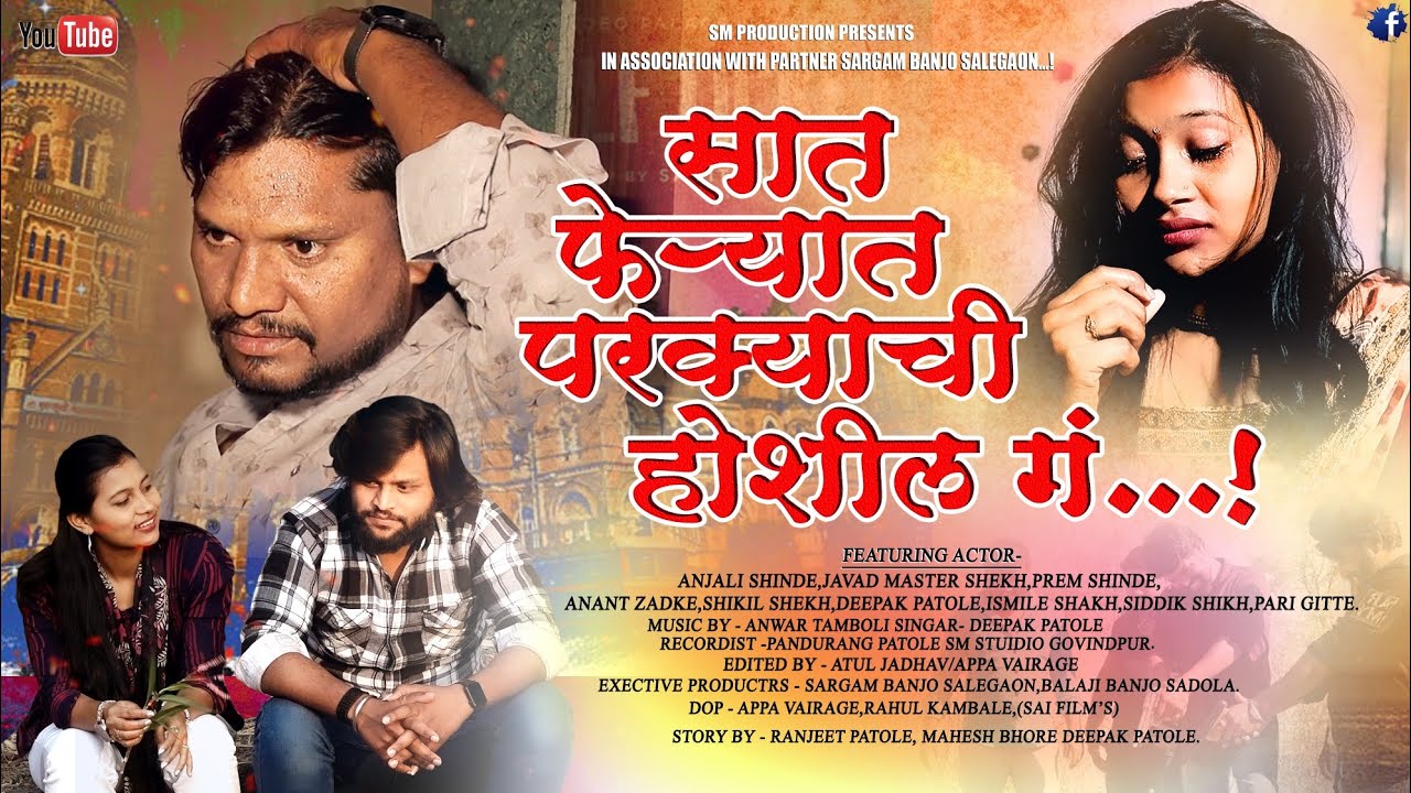 सात फेऱ्यात परक्याची होशील ग l Saat Feryat Parkyachi Hoshil g l official video song l #deepakpatole