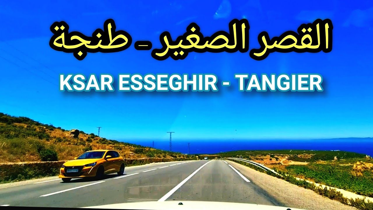 من القصر الصغير إلى طنجة - جمال المغرب - FROM KSAR ESSEGHIR TO TANGIER - MOROCCO SCENIC DRIVE