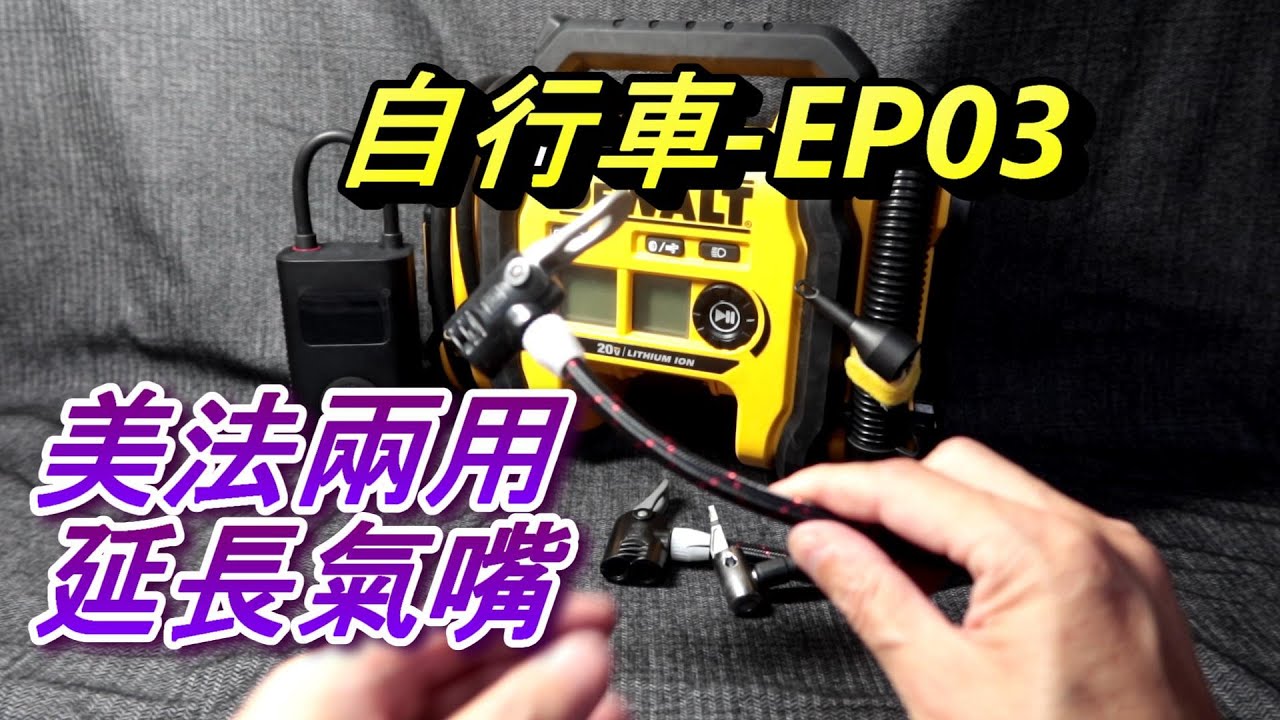 ACL (自EP03) 美法兩用延長充氣嘴, 電動打氣機好用配件延長充氣管, 小米充氣機, Makita MP100/DMP180, Dewalt DCC020