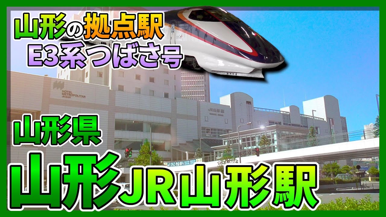 【山形】山形県の拠点駅『JR山形駅』