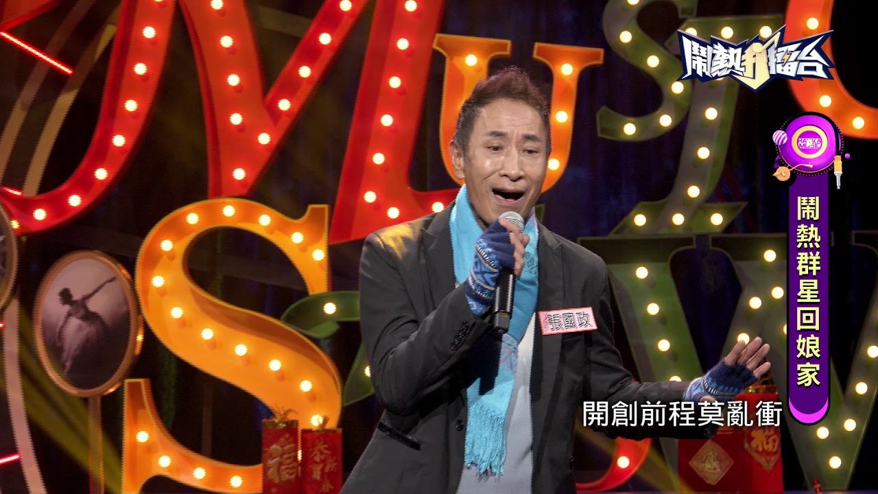 【2021.02.13鬧熱打擂台】#253張國政-人生舞台