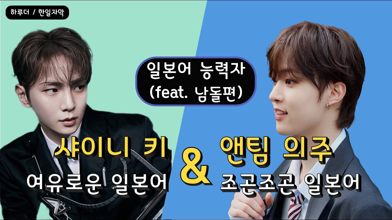 의주 & 키 일본어 분석 (feat. 남돌편)