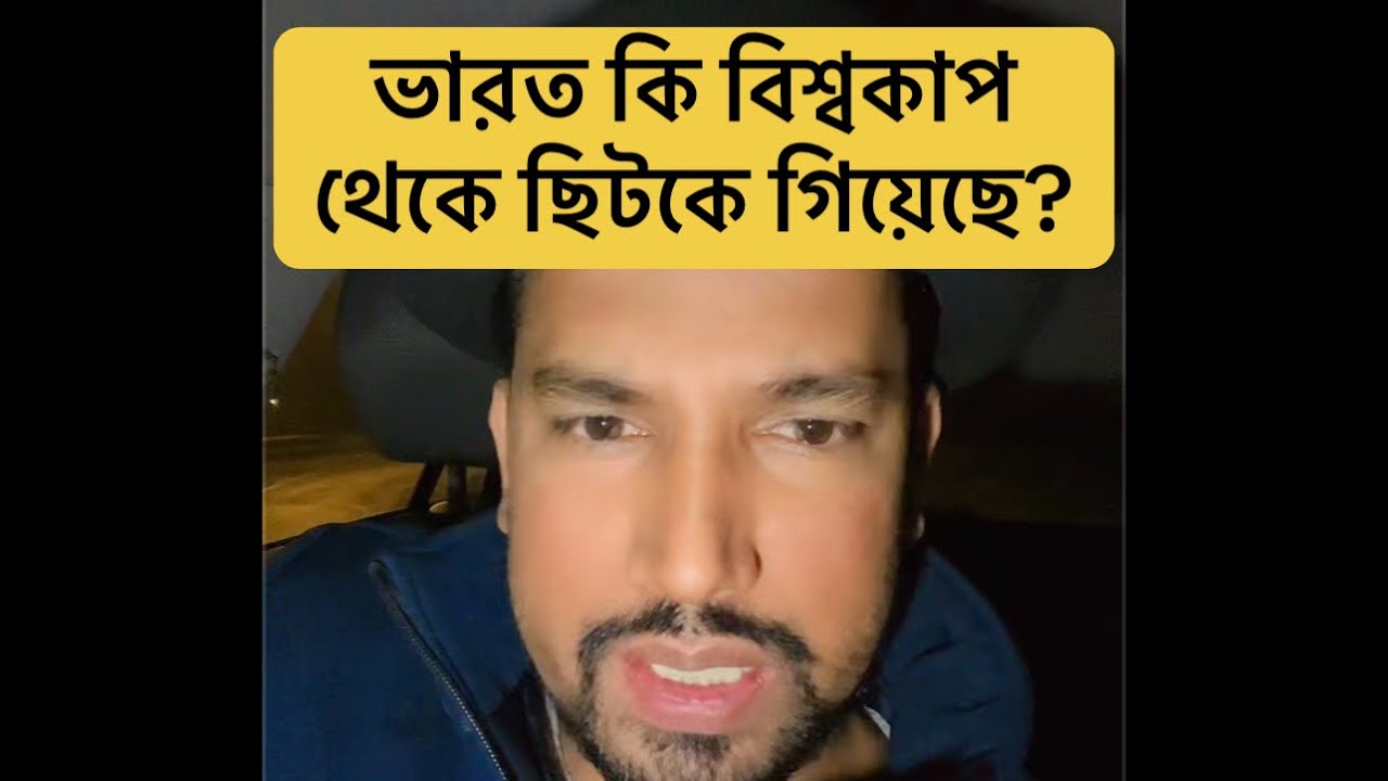 ভারত 🇮🇳 কি বিশ্বকাপ থেকে ছিটকে গিয়েছে?👀🏏