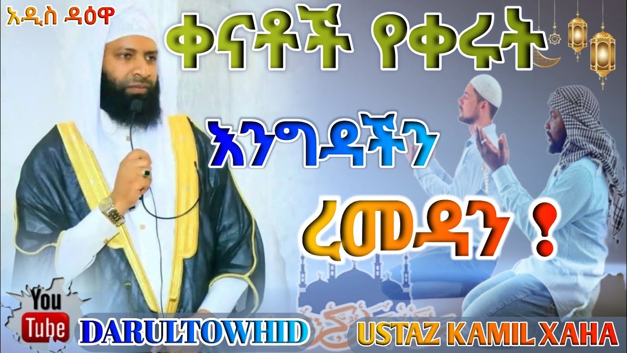 Ustaz Kamil Xaha | ቀናቶች የቀሩት ውድ እንግዳችን (ረመዳን) እንዴት ነው የሚንቀበላው New Amharic Dawa አዲስ ዳዕዋ !