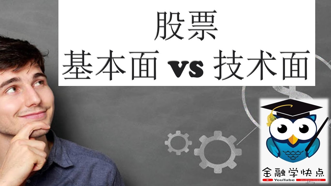 基本面 vs 技术面分析 (Fundamental vs Technical Analysis)