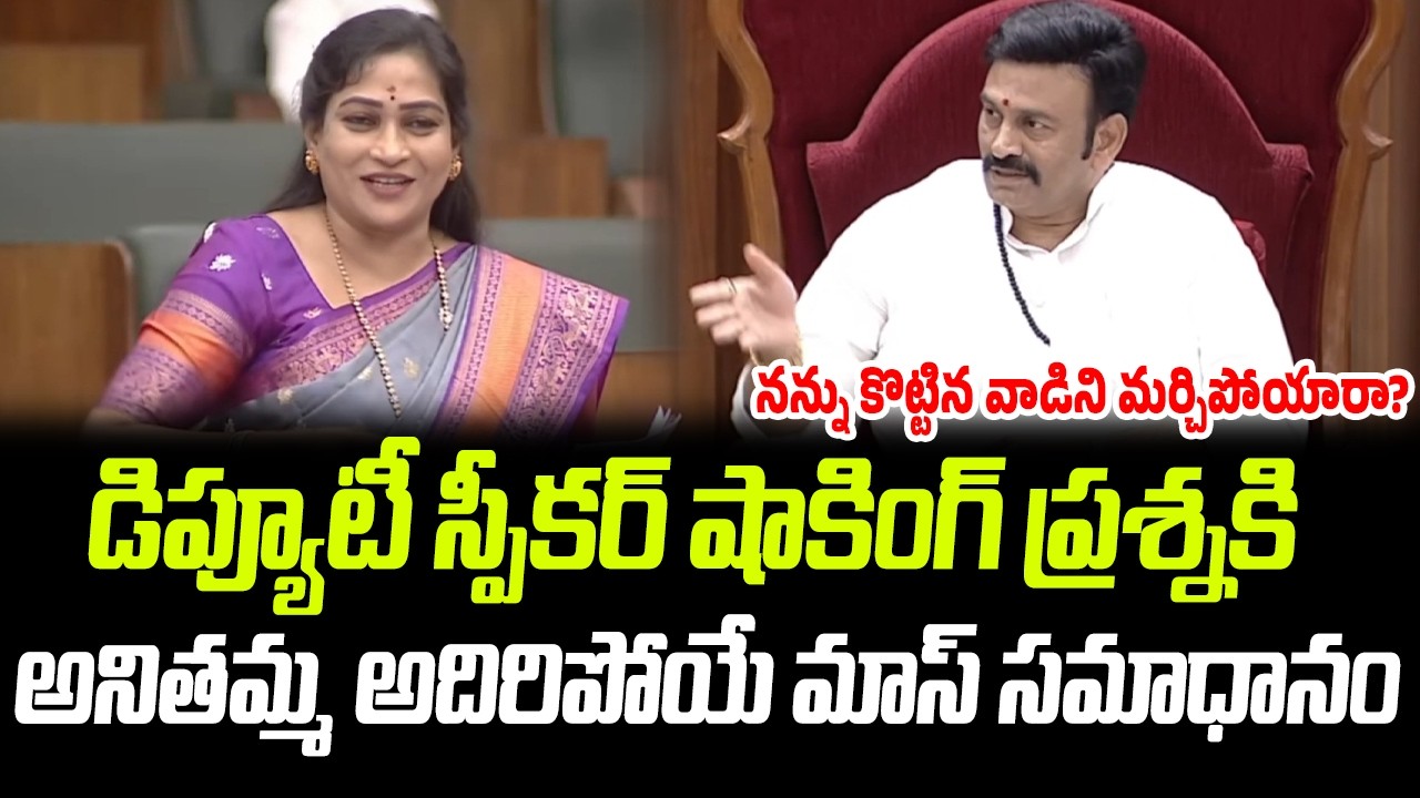 Home Minister Vangalapudi Anitha Mind Blowing Reply To Deputy Speaker Raghu Rama Raju | Cloud Media