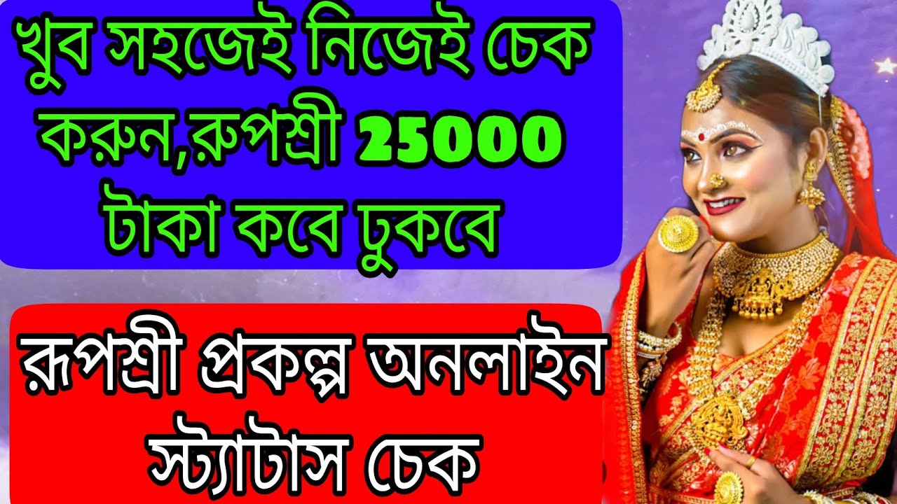 Rupashree Status check Bengali,How to check rupashree parakalpo payment status