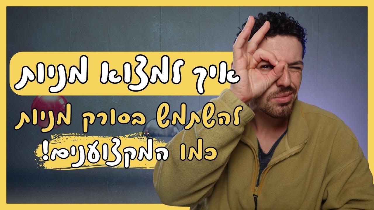 איך למצוא מניות איכותיות כמו המקצוענים 🤘