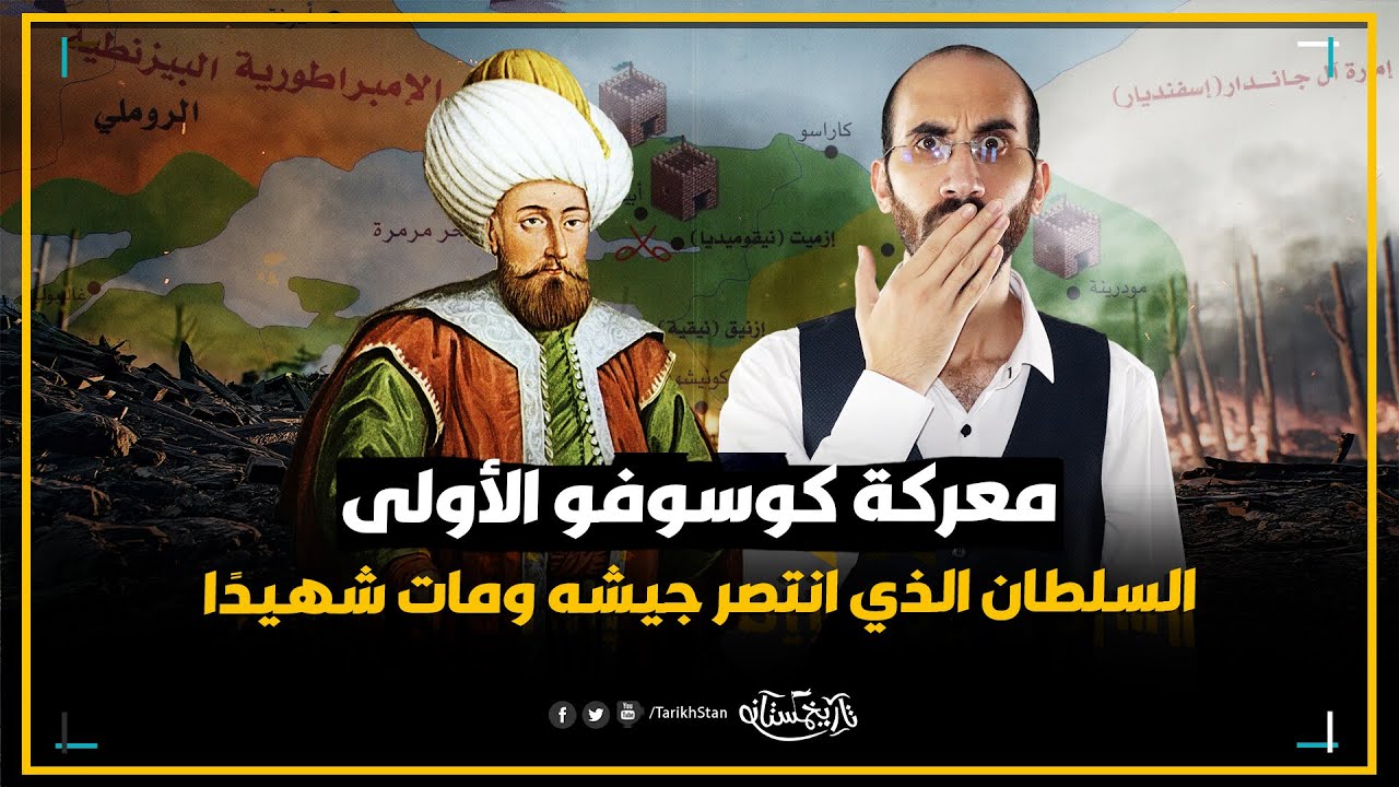 تاريخستان | معركة كوسوفو الأولى ⚔️ وقصة استشهاد السلطان العثماني مراد الأول