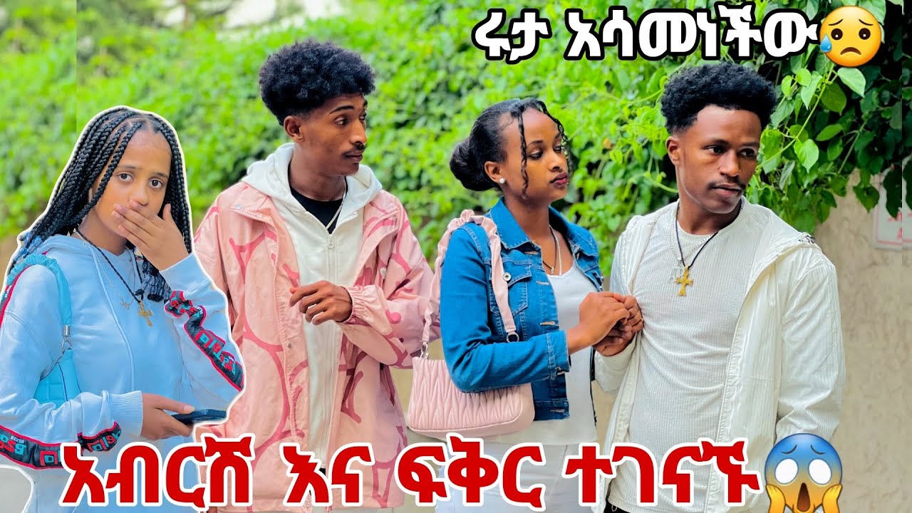 አብርሽ እና ፍቅር ተገናኙ.ሩታ ምታፈቅረኝ ከሆነ ይቅርታ ጠይቃት አለችው😱😭😭