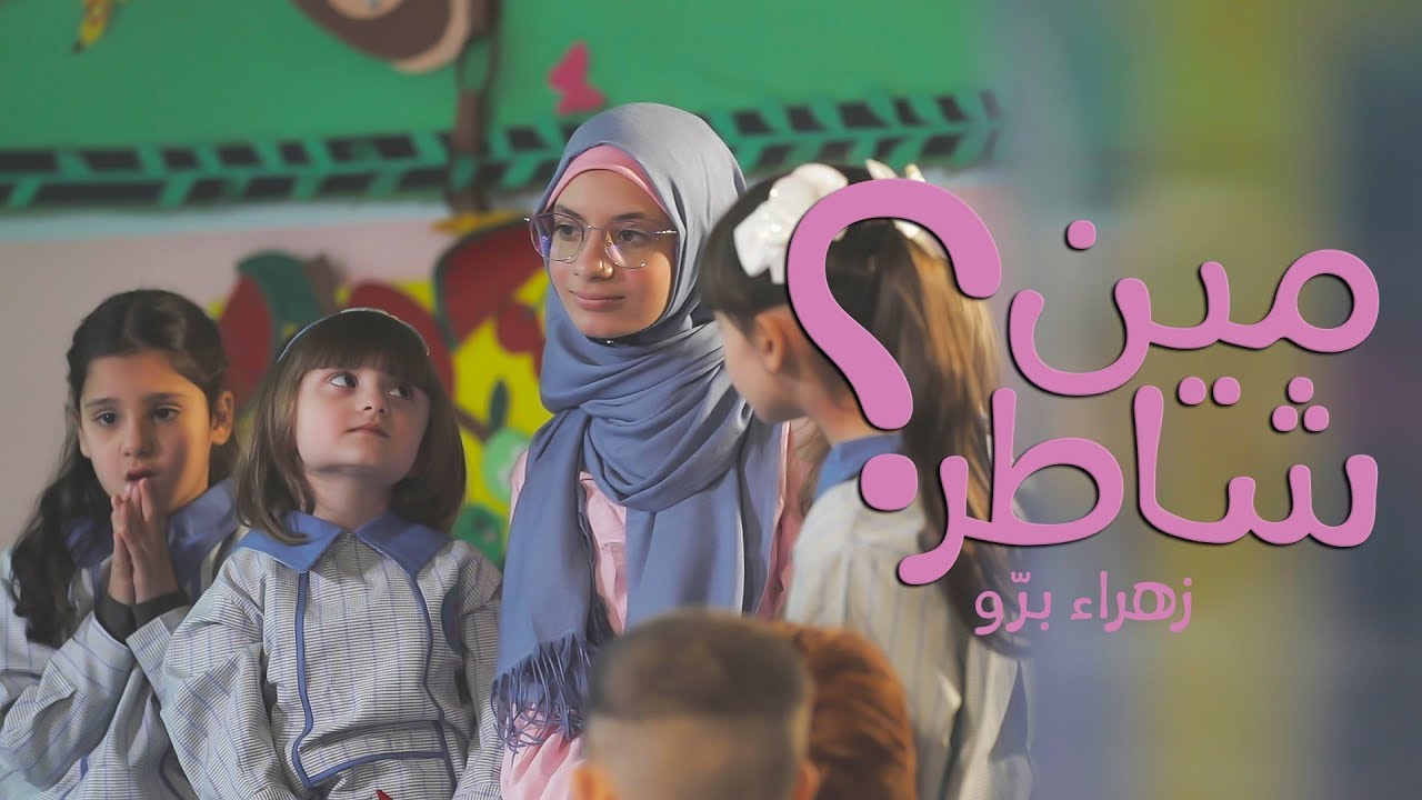 كليب مين شاطر - زهراء برو | Min Chater ? - Zahraa Berro