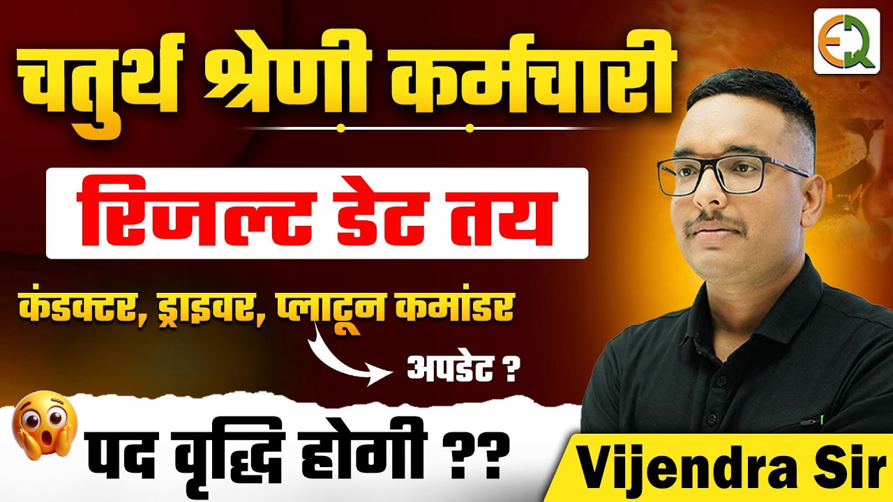 चतुर्थ श्रेणी कर्मचारी, कंडक्टर, ड्राइवर, प्लाटून कमांडर | रिजल्ट डेट , पद वृद्धि #vijendrasir #4th