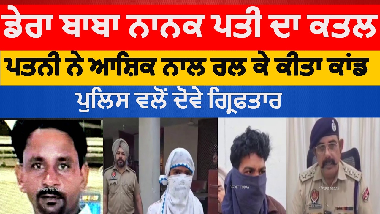 dera baba nanak husband killed|dera baba nanak maman husband killed by wife | dsp kakad about Murder