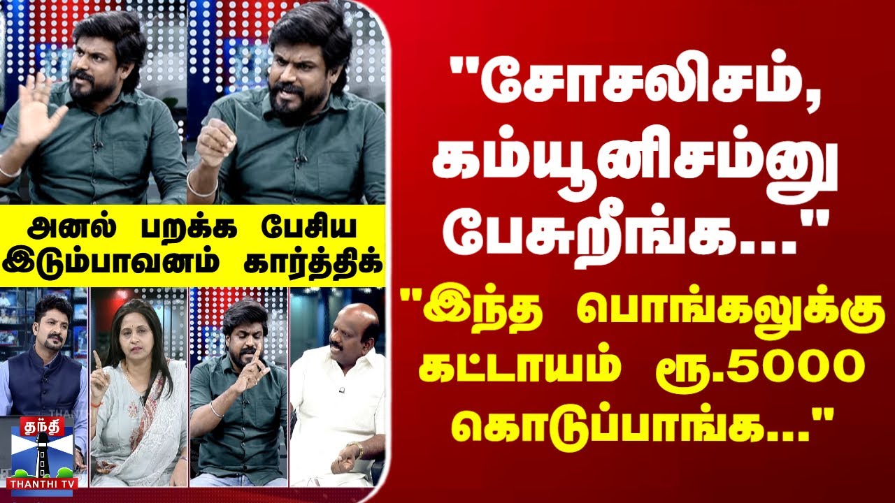 NTK | "சோசலிசம், கம்யூனிசம்னு பேசுறீங்க... தற்காலிக பணியாளர்களை வைத்து உழைப்பை சுரண்டுறீங்க"