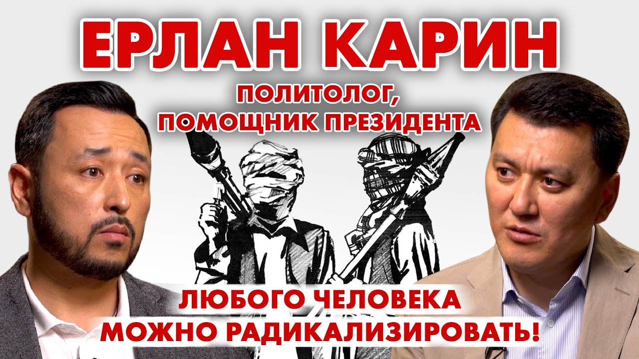 ЕРЛАН КАРИН: О радикализации в КЗ, Президенте Токаеве и правах женщин