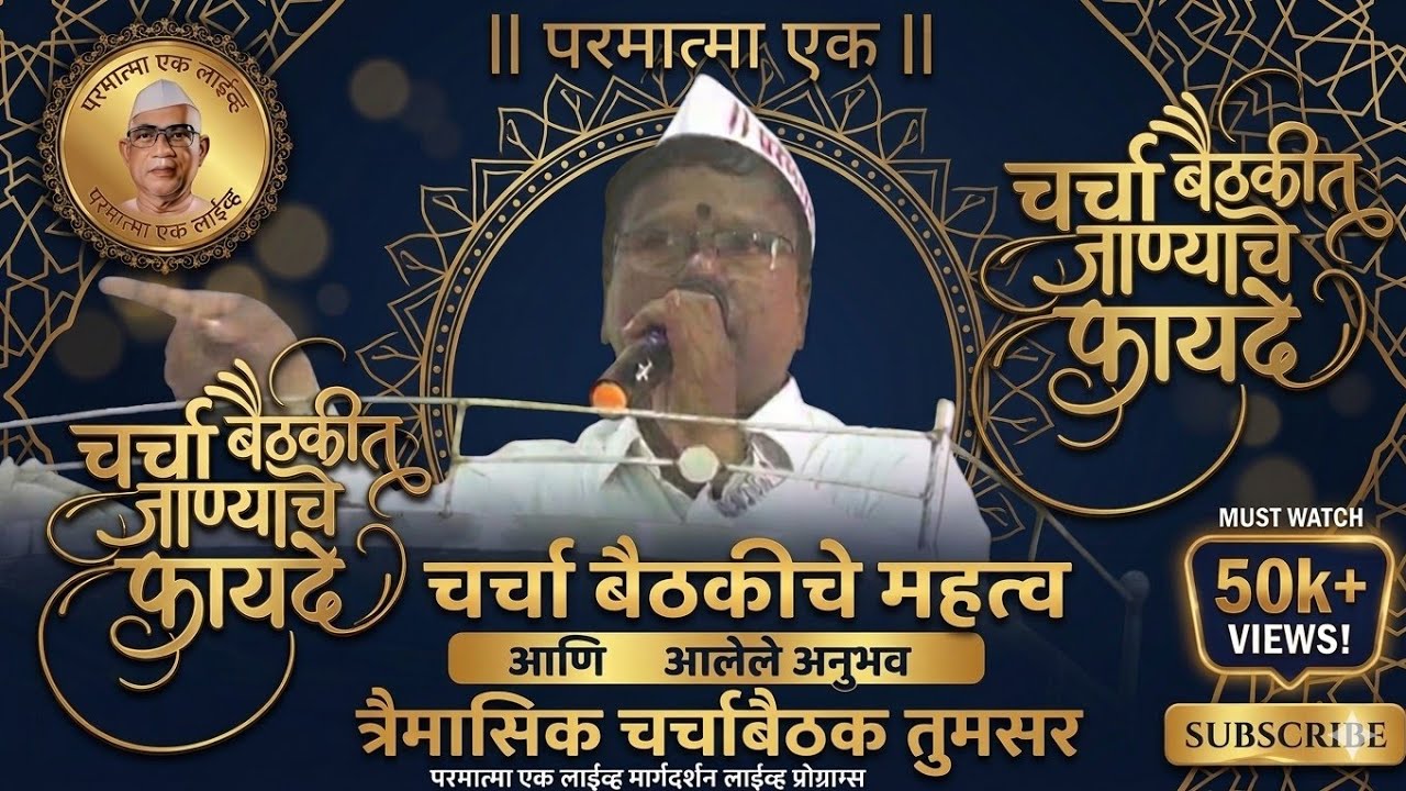 चर्चा बैठकीत जाण्याचे फायदे त्रैमासिक चर्चाबैठक तुमसर #parmatmaeklive #baba #margdarshan #parmatmaek