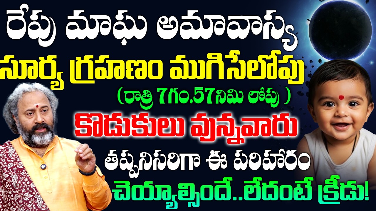 సూర్య గ్రహణం ముగిసేలోపు కొడుకులు వున్నవారు | Benaras Babu |  Geethanjali #suryagrahanam #amavasya