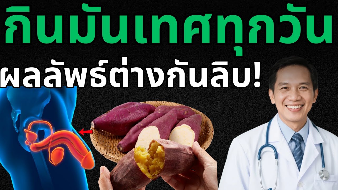 จะเกิดอะไรขึ้นกับร่างกายเมื่อคุณทาน 