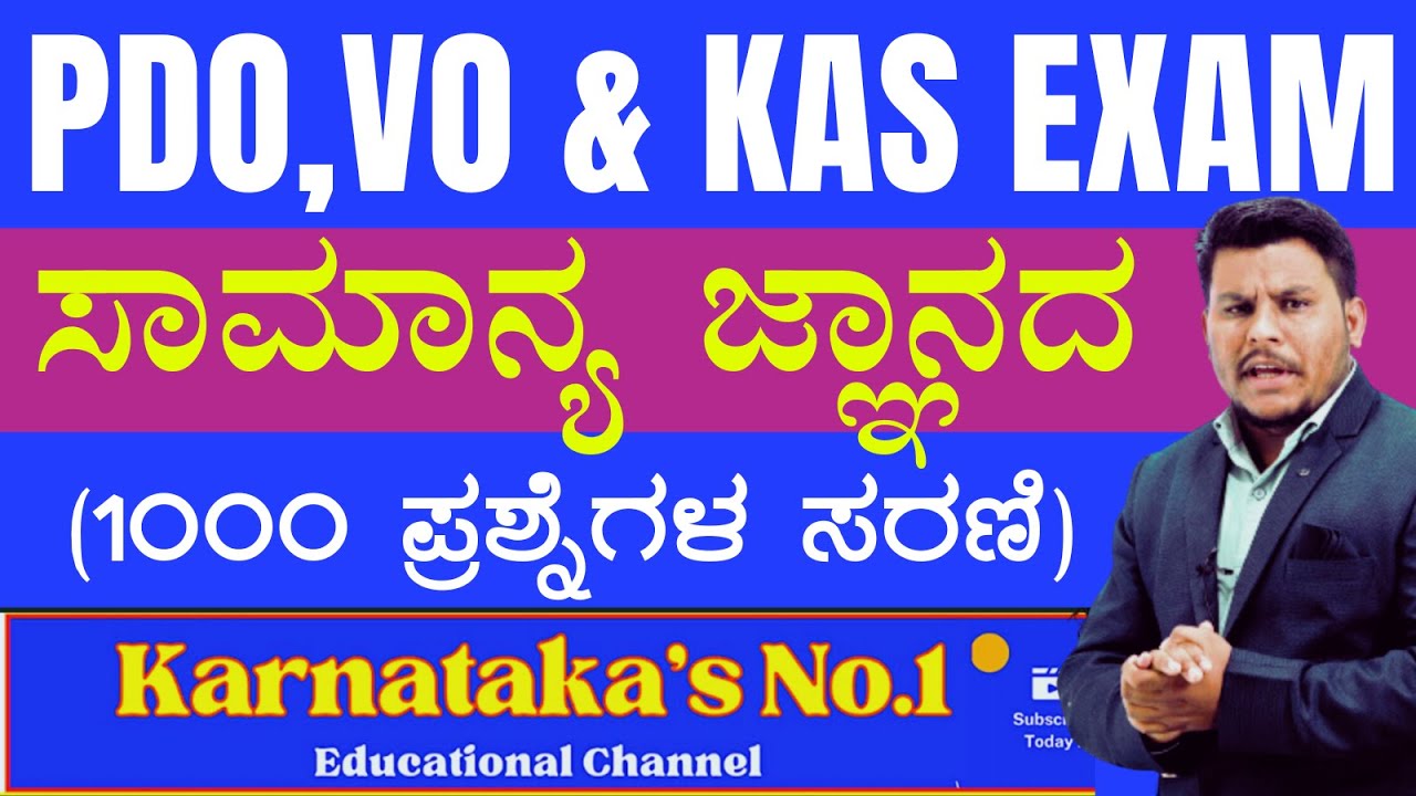 KAS, PDO & Village Accountant -2024| ಸಾಮಾನ್ಯ ಜ್ಞಾನದ ಸಂಭವನೀಯ ಪ್ರಶ್ನೆಗಳು GK IMP Questions |#vidyakashi