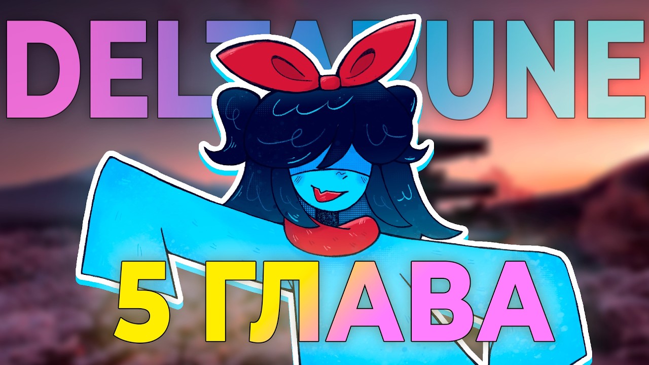 DELTARUNE Chapter 5 is INCREDIBLE!