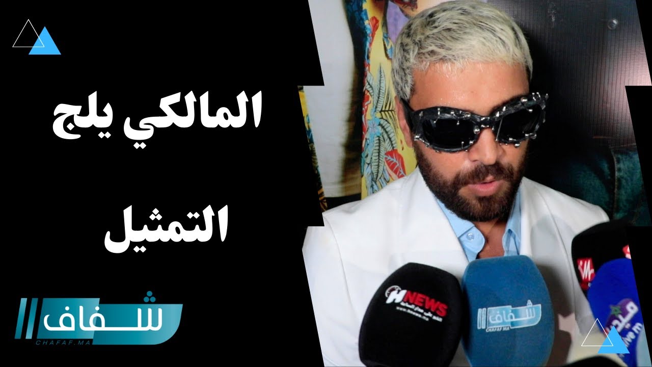 إلياس المالكي يكشف عن سبب قبوله المشاركة في أول عمل سينمائي له إلي جانب نجوم مغاربة