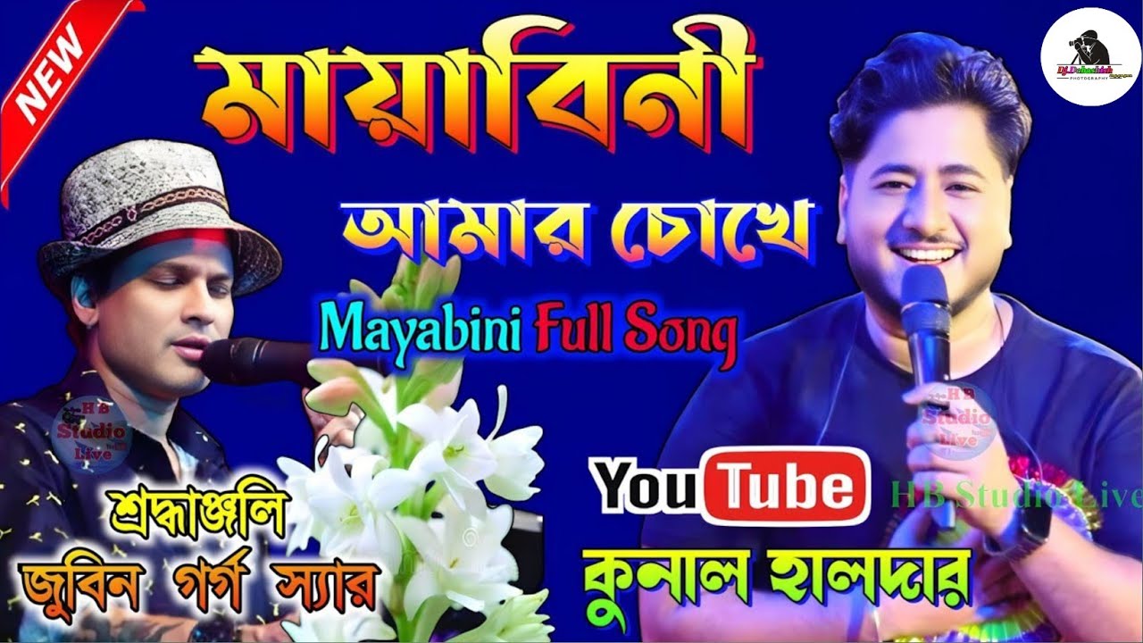 স্মৃতি গুলি কখনও যদি মনে পড়ে যায় | মায়াবিনী | Zubeen Garg | Cover By-Kunal Halder | জুবিন গার্গ