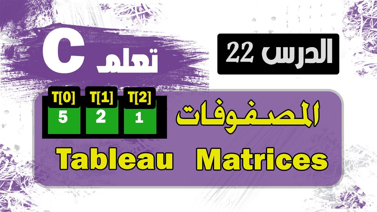 المصفوفات والجداول في لغة c سي | matrice in c