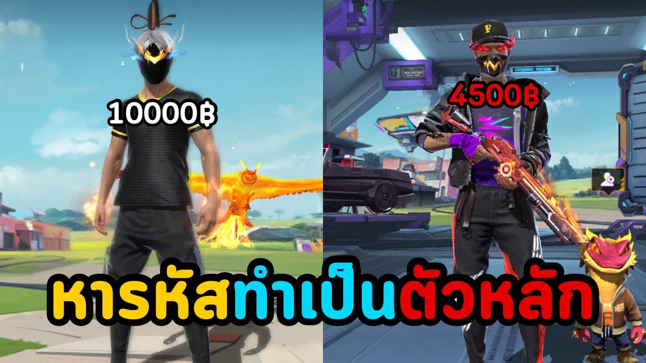 รหัสหลักพัน และ หลักหมื่น !! เอาตัวไหนทำเป็นตัวหลักดี | Free Fire