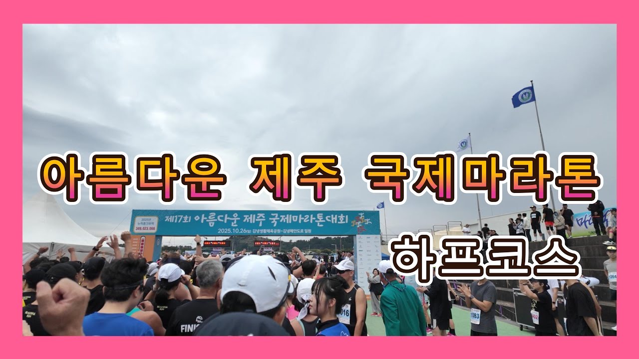 2025 아름다운 제주 국제마라톤 - 하프코스