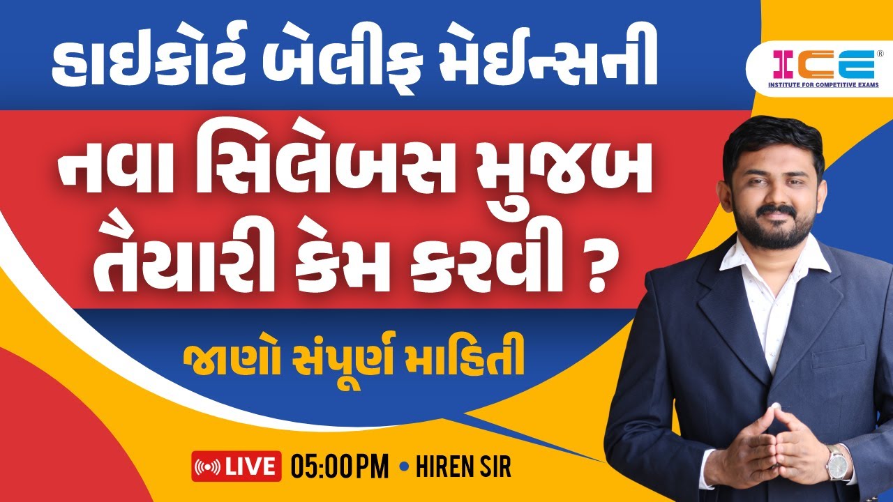 હાઈકોર્ટ બેલીફ મેઈન્સની નવા સિલેબસ મુજબ તૈયારી કેમ કરવી ? જાણો સંપૂર્ણ માહિતી | LIVE 5PM | HIREN SIR