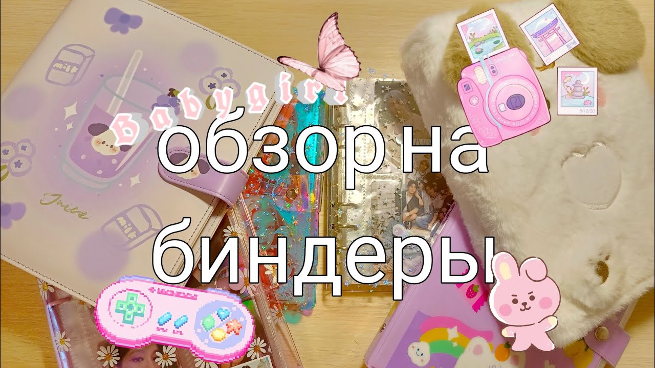 ОБЗОР НА НОВЫЕ БИНДЕРЫ💟