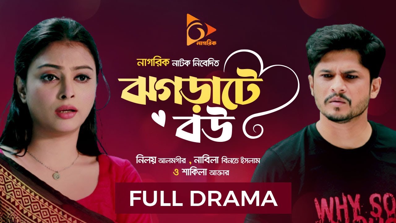 ঝগড়াটে বউ | Jhograth Bou | Niloy Alamgir | Nabila Binte Islam | Bangla Natok 2023 | Nagorik Natok