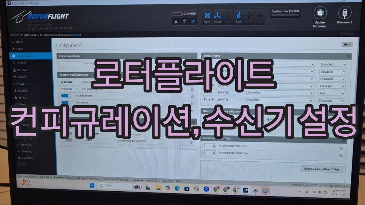 로터플라이트 컨피규레이션, 수신기 설정방법!