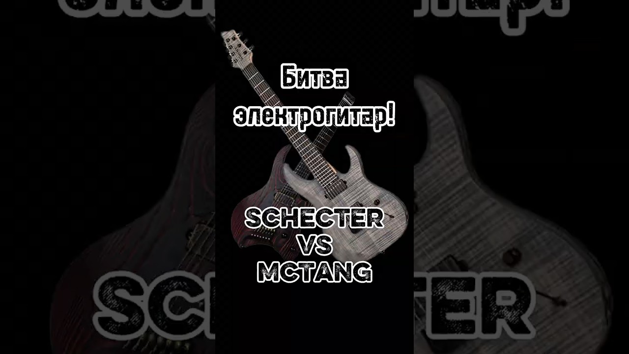 БИТВА ЭЛЕКТРОГИТАР! Schecter VS McTang. Стоит ли переплачивать за бренд?