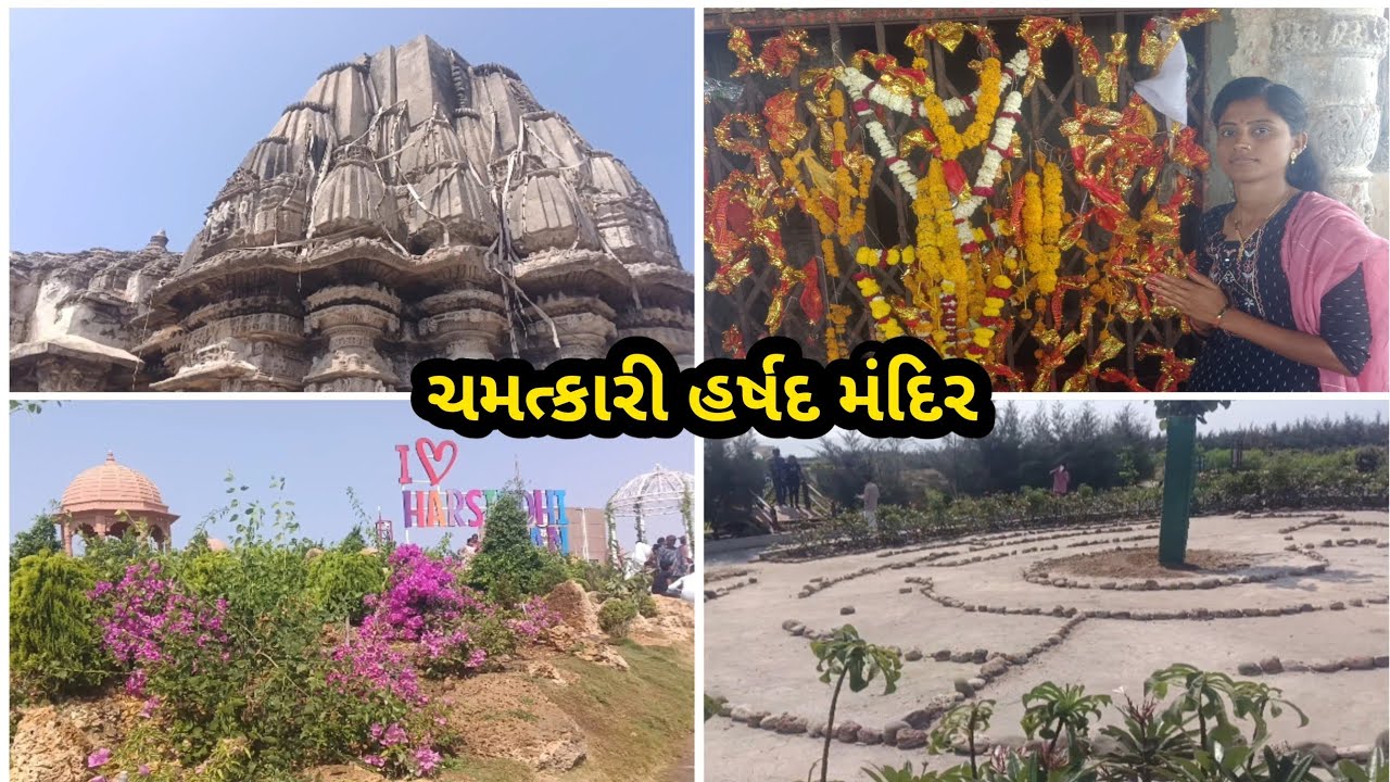 ચમત્કારી હર્ષદ મંદિર#ravinamakwana #Harshad