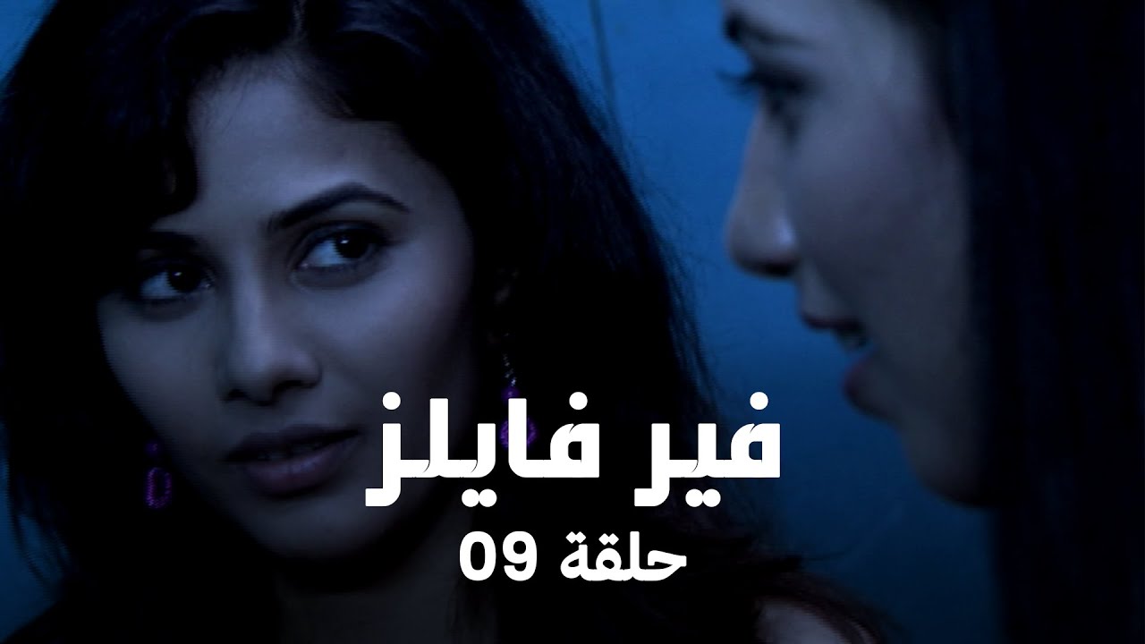 !مسلسل فير فايلز حلقة 9 كاملة - عودة الأرواح