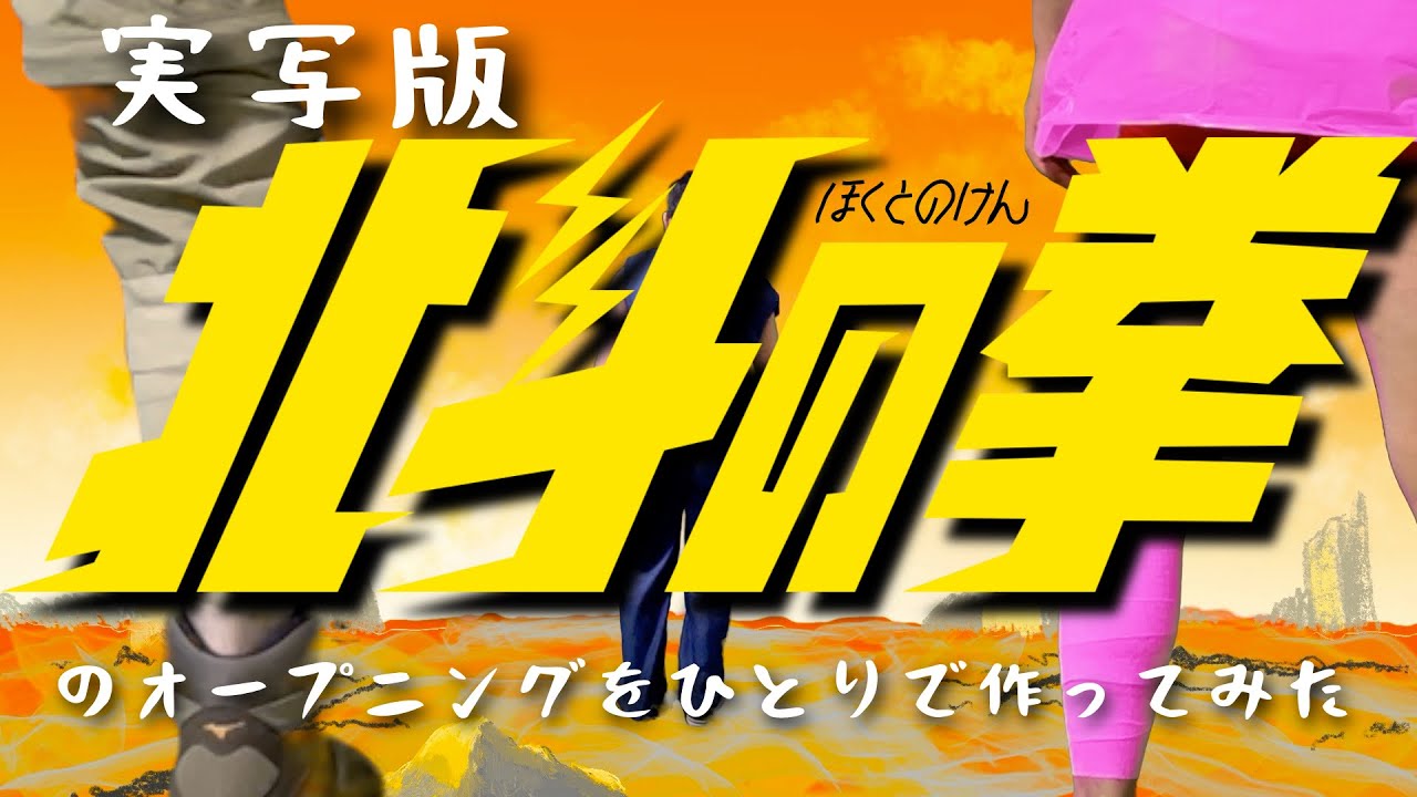 実写版　北斗の拳のオープニングをひとりで作ってみた