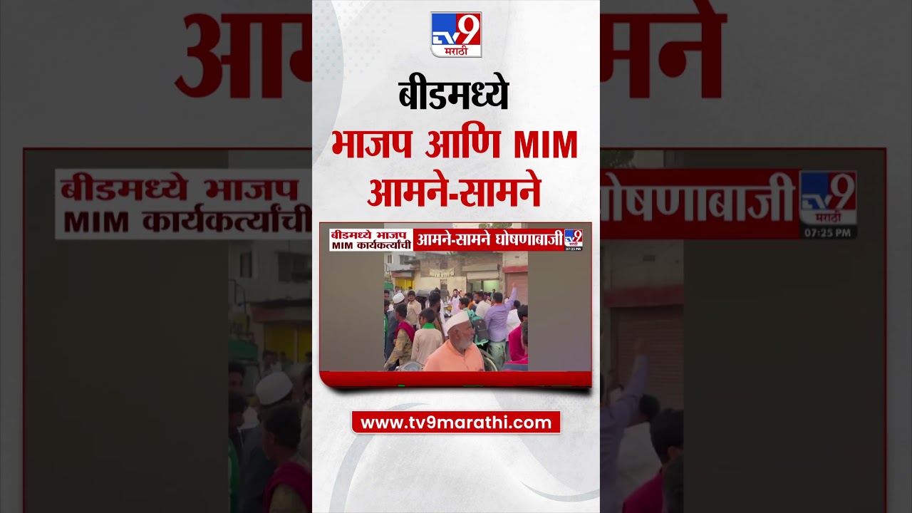 Beed मध्ये BJP आणि MIM चे कार्यकर्ते आमने-सामने