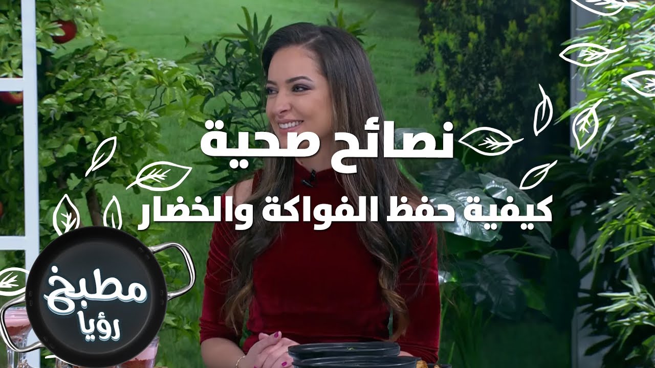 كيفية حفظ الفواكة والخضار - رند الديسي - نصائح صحية