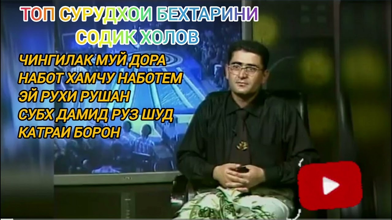 ТОП СУРУДХОИ СОДИК ХОЛОВ КИСМИ 3. БО ХОХИШИ МУХЛИСОН #шуробод #содикхолов #туёна_2021 #фарахноз