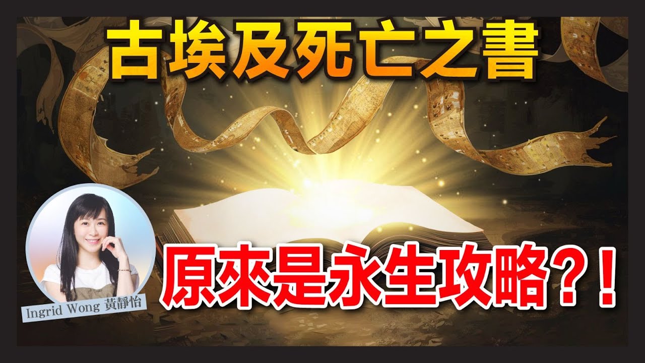 破解《死亡之書》！不是詛咒，古埃及人的「永生說明書」！心臟審判、打怪通關全靠佢？｜Ingrid Wong 黃靜怡
