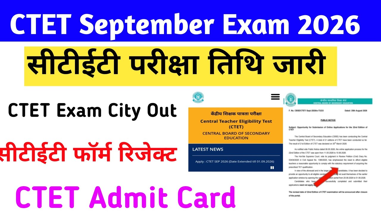 Ctet September Exam Date Out | Ctet Re exam admit card 2026 | Ctet Latest news Today #ctet2026 