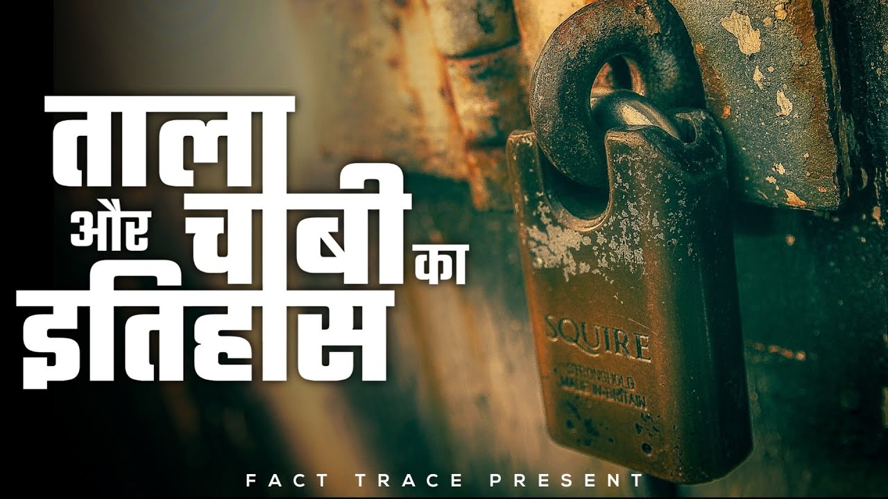 Taala aur chabi ka itehaas | History of lock and key | @facttrace