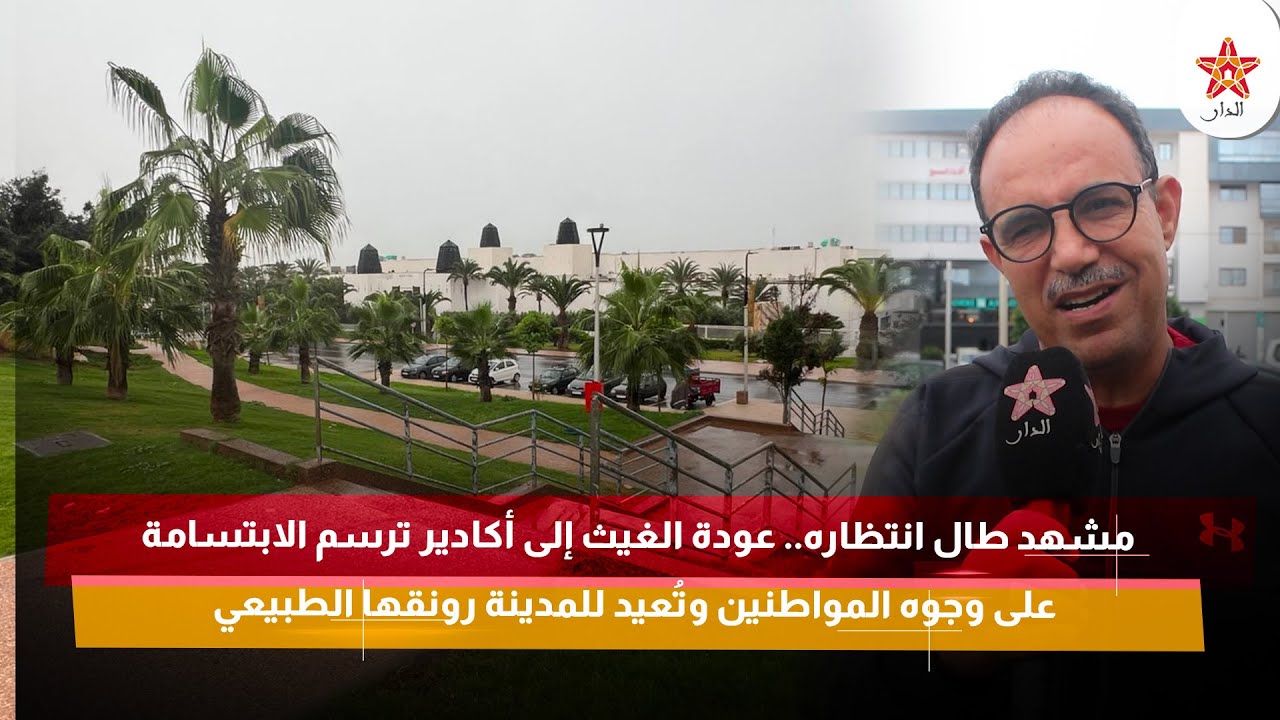 عودة الغيث إلى أكادير ترسم الابتسامة على وجوه المواطنين وتُعيد للمدينة رونقها الطبيعي