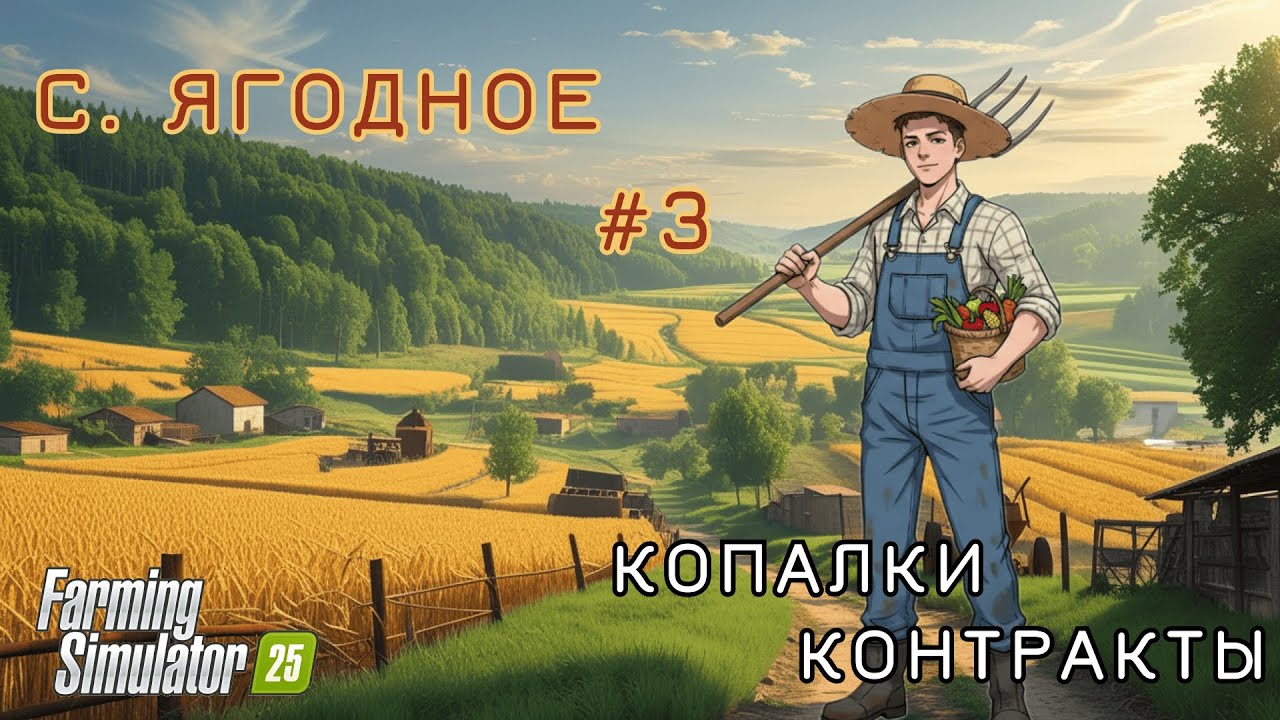 Начало нового пути на Ягодном\\ №3 \\ Попытка номер 3\ Копалки  контракты
