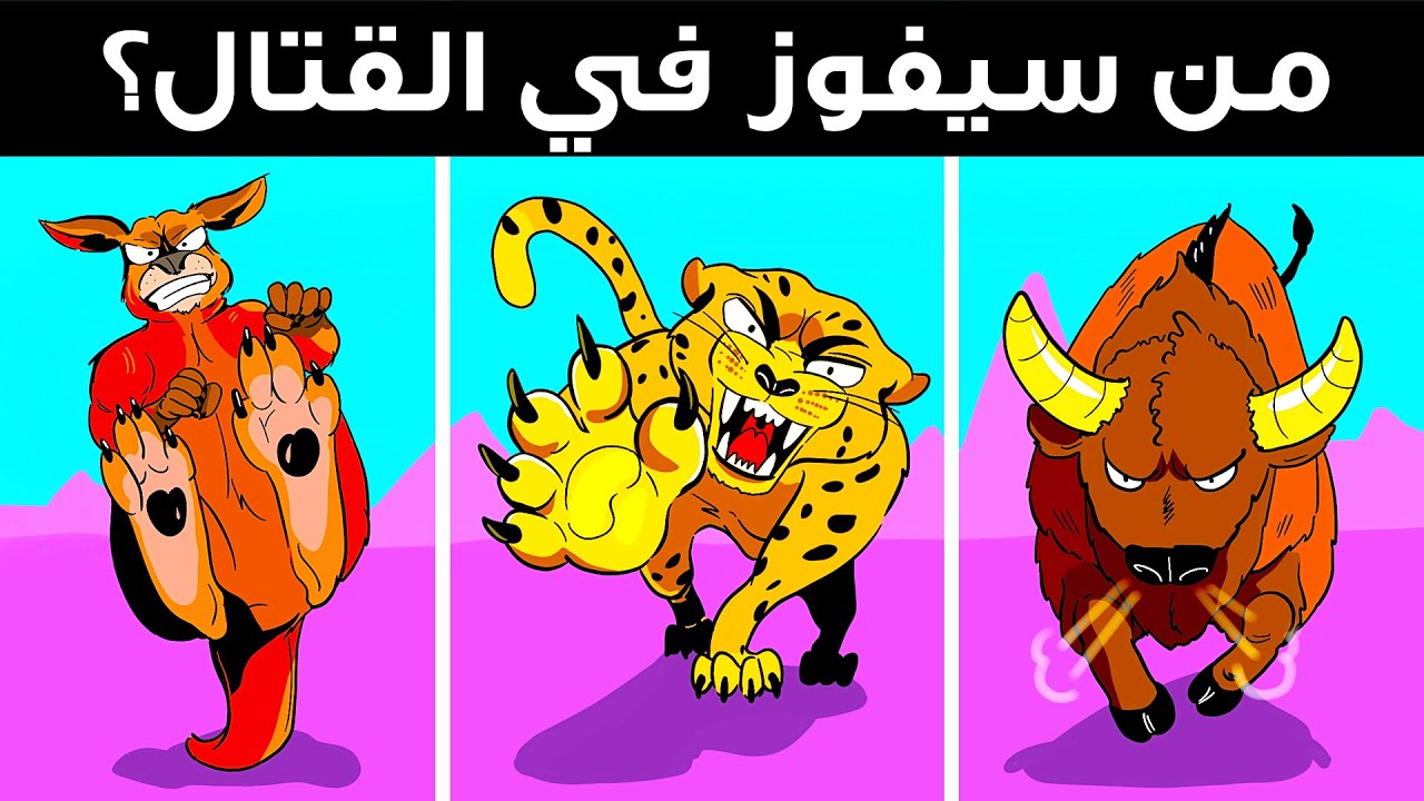 ١٦ حيواناً بأقوى الركلات على الإطلاق