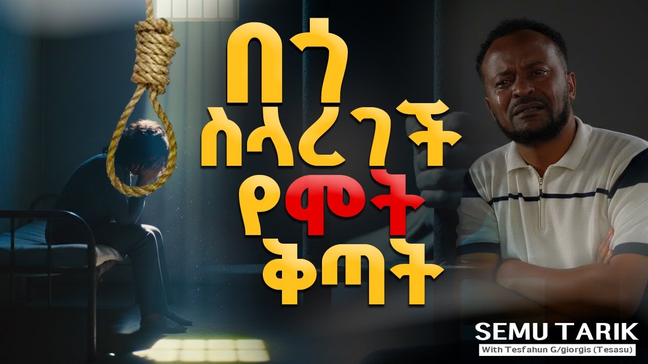 በቻይና የሞት ፍርድ ጥላ ስር ያለችው ኢትዮጵያዊት ታሪክ | Nazrawit Abera’s Heart breaking Story @Semutarik