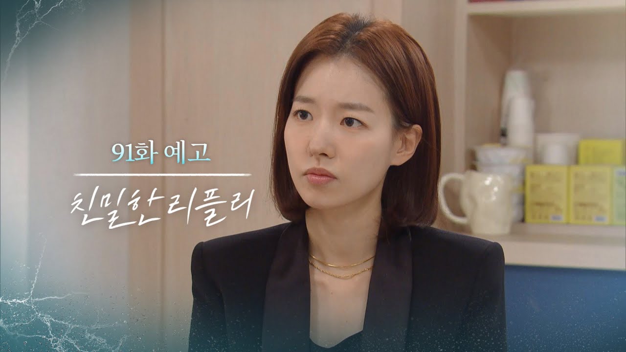 [91회 예고] 진태석은 정원이를 회장 후보로 지명할 거야 [친밀한 리플리] | KBS 방송