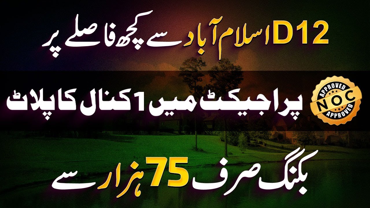 Lakeshore City Islamabad, расстояние от D12 Islamabad? Цена участка на 1 канал. Бронирование всег...