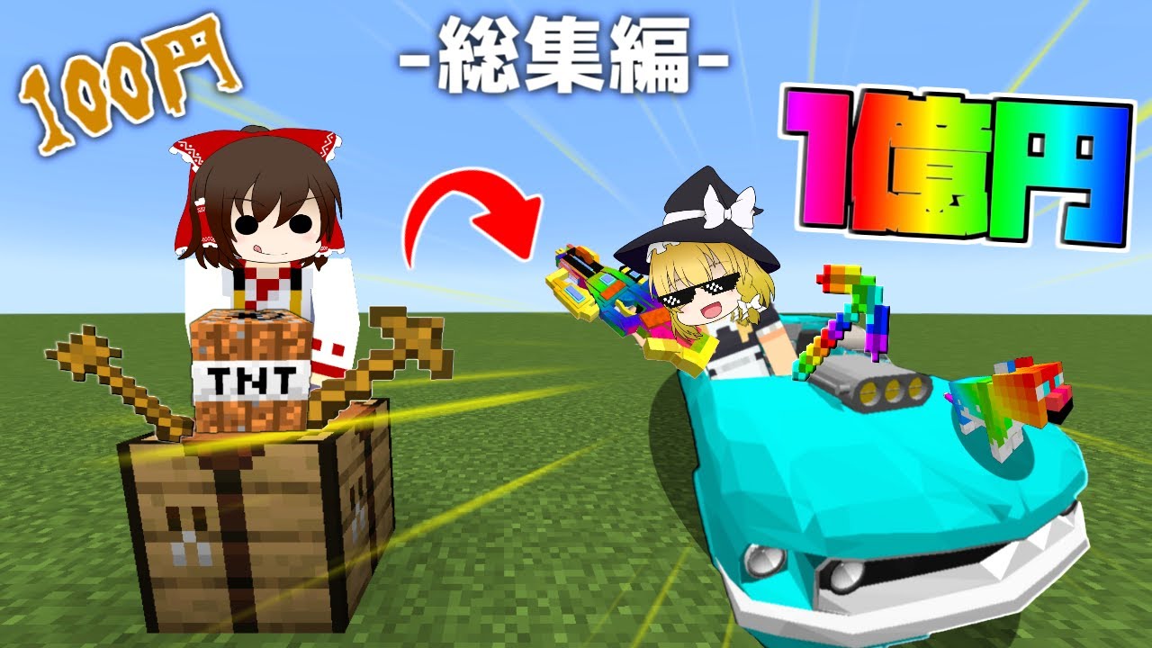 【マイクラ】100円の○○を1億円の○○にする世界！？ 総集編・一気見【ゆっくり実況】【配布マップ】